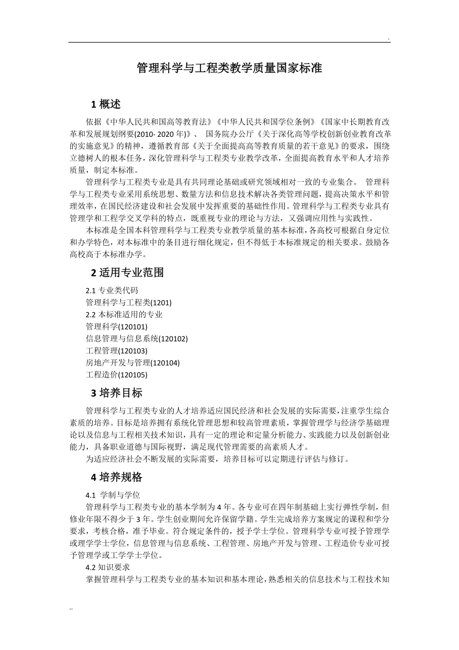 2018管理科学与工程类教学质量国家标准_第1页