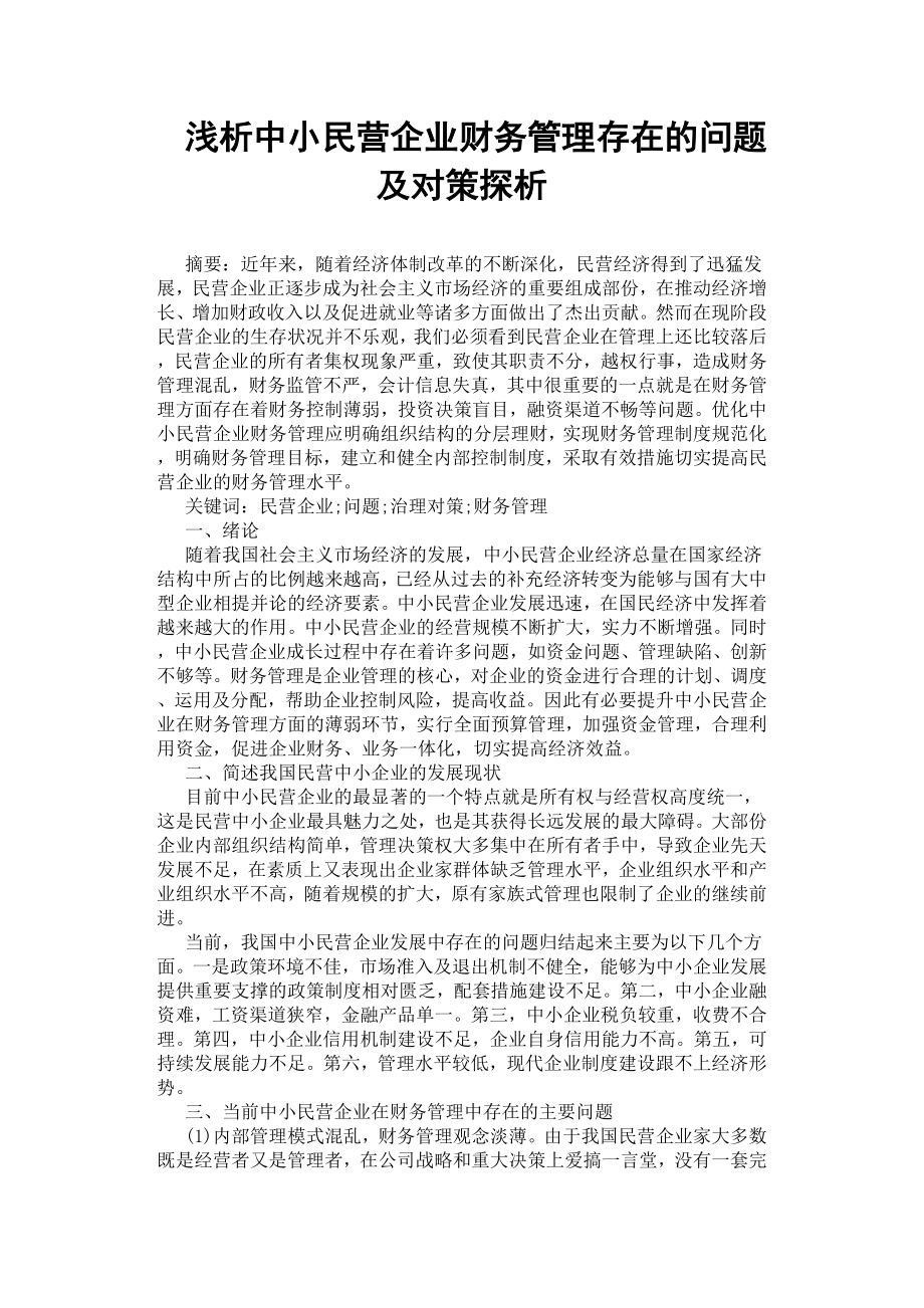 淺析中小民營企業(yè)財務(wù)管理存在的問題及對策探析.docx_第1頁