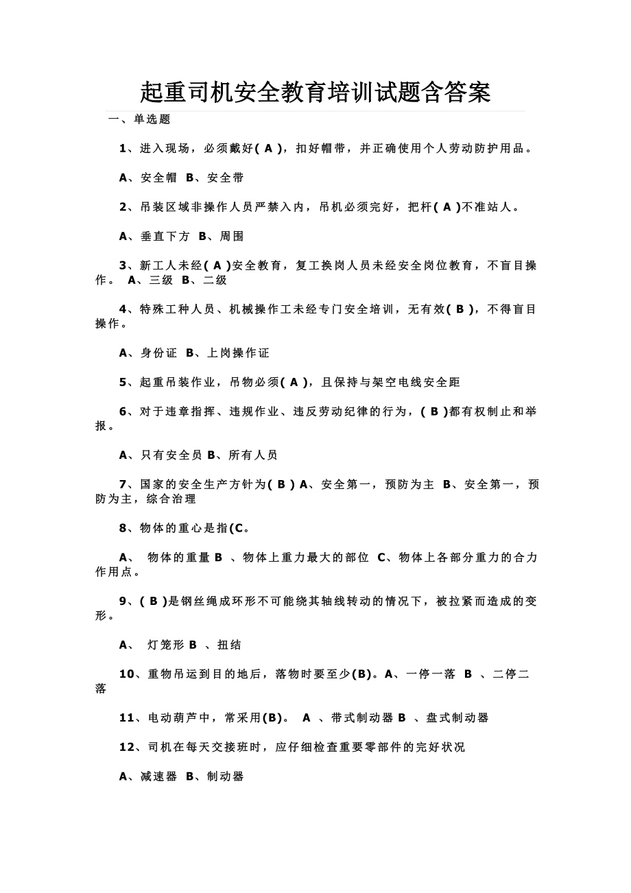 起重司機安全教育培訓試題含答案.doc_第1頁