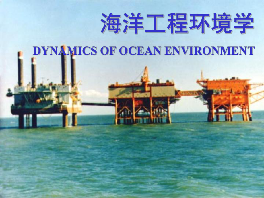 海洋工程环境学14.ppt_第1页