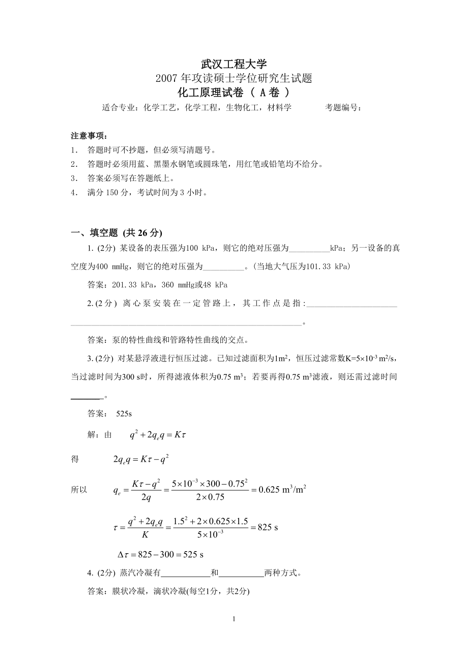 武漢工程大學(xué)化工原理2007年試題.doc_第1頁