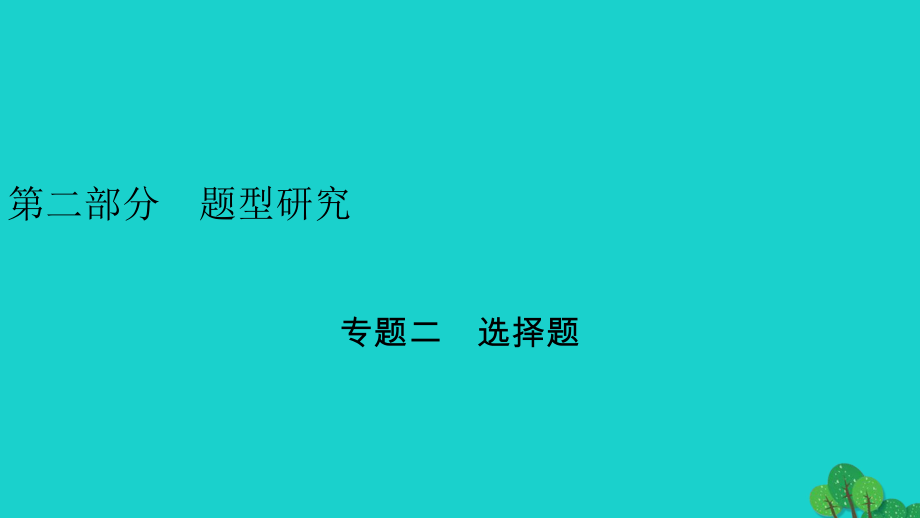 安徽省2020年中考物理一輪復(fù)習(xí) 專(zhuān)題2 選擇題課件.ppt_第1頁(yè)