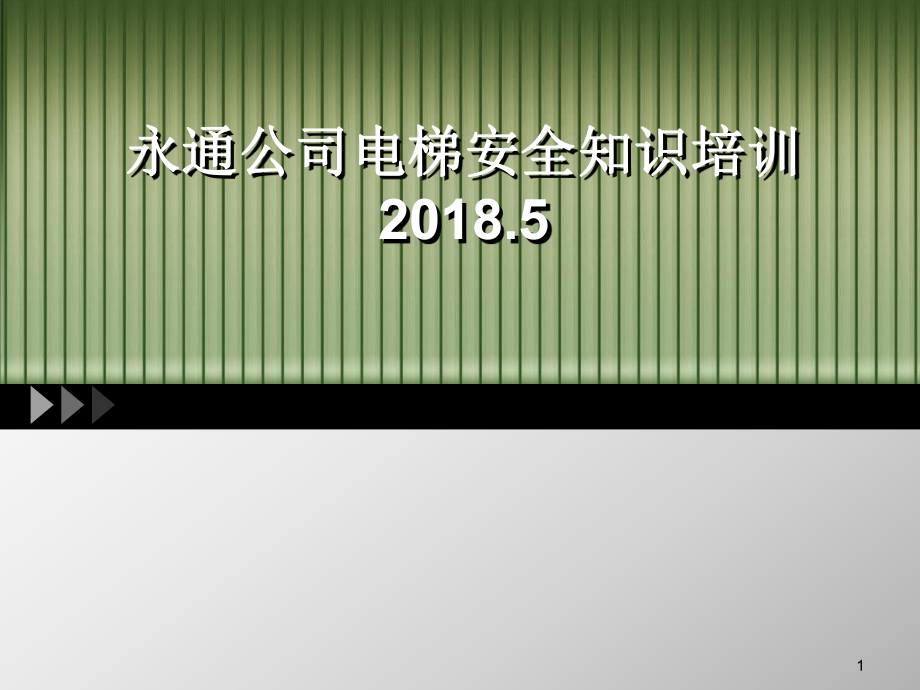 2018電梯安全知識(shí)培訓(xùn)PPT幻燈片課件_第1頁(yè)