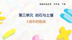 2021杭州新教科版科學(xué)四年級(jí)下冊(cè)第三單元3《巖石的組成》課件