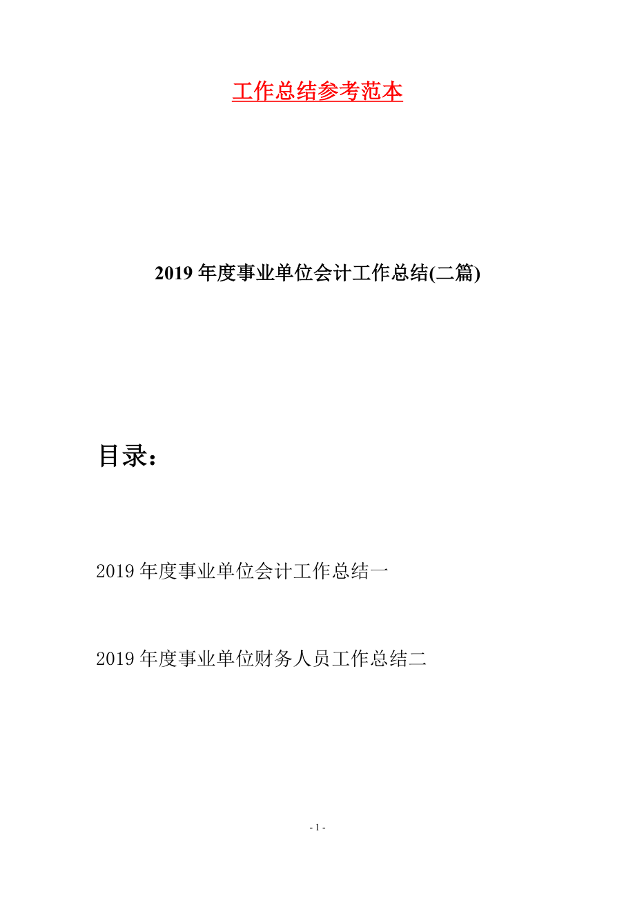 2019年度事业单位会计工作总结(二篇).docx_第1页