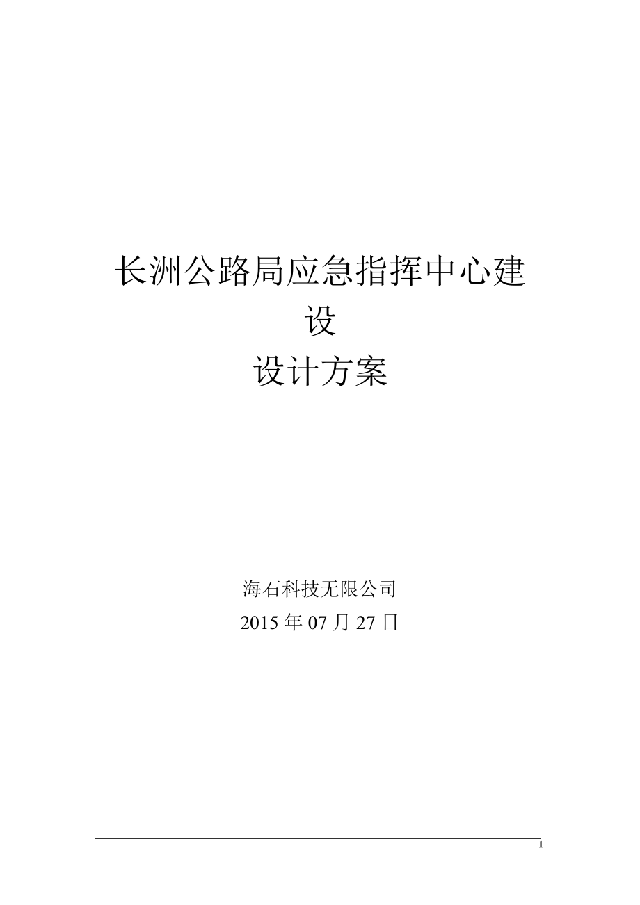 應(yīng)急指揮中心建設(shè)方案.doc_第1頁(yè)