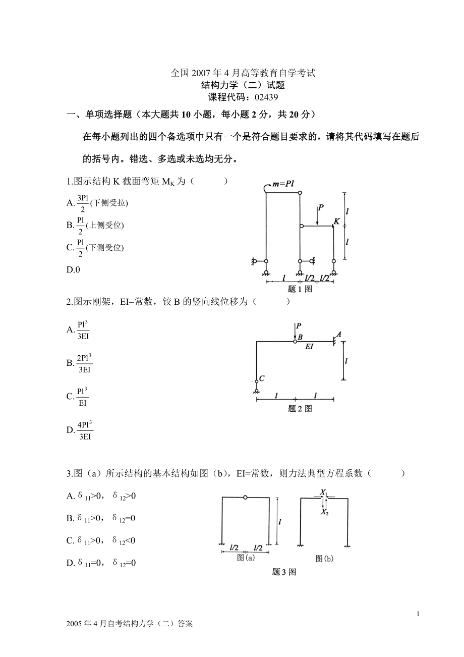 07年~12年全國自考結(jié)構(gòu)力學(xué)二歷年真題及答案全附答案_第1頁