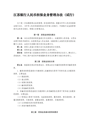 江蘇銀行人民幣擔保業(yè)務管理辦法.doc