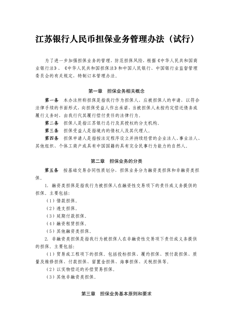 江蘇銀行人民幣擔保業(yè)務管理辦法.doc_第1頁