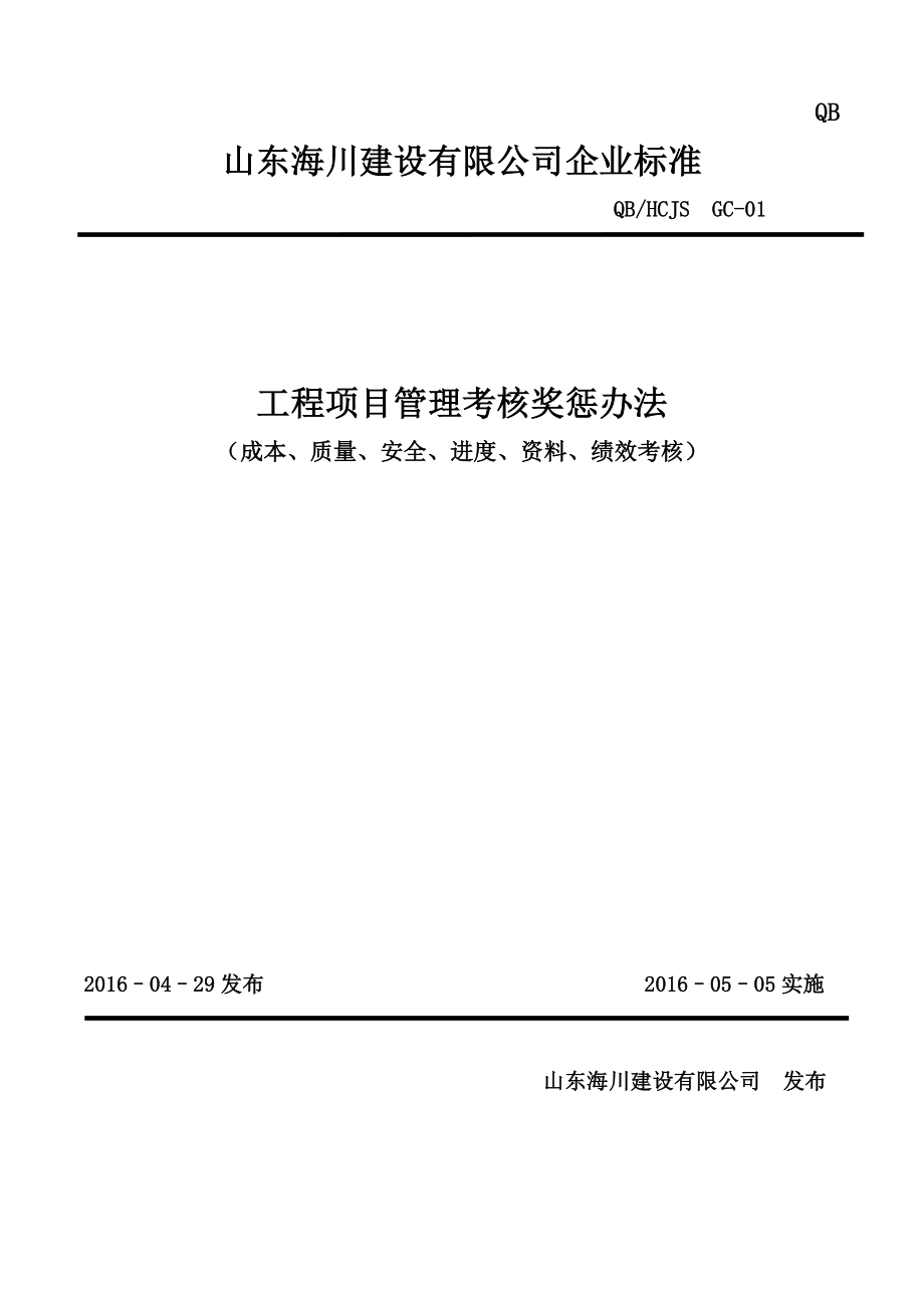 工程項(xiàng)目成本管理獎(jiǎng)懲辦法_第1頁(yè)