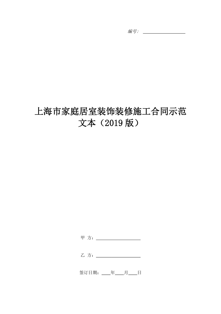 上海市家庭居室裝飾裝修施工合同示范文本（2019版）.doc_第1頁