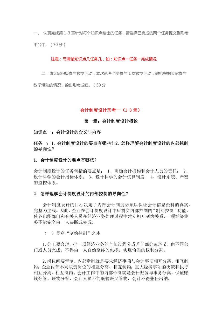 2018年秋電大國家開放大學(xué)會計制度設(shè)計形考答案1-5次.docx_第1頁