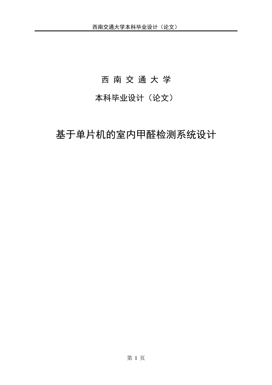 基于單片機的室內(nèi)甲醛檢測系統(tǒng)設(shè)計——畢業(yè)論文_第1頁