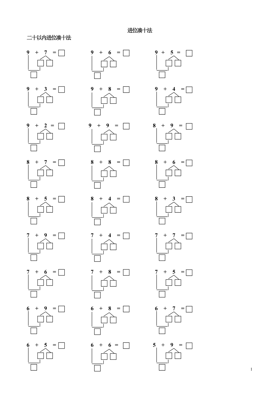 20以內(nèi)進(jìn)位湊十法練習(xí)題.doc_第1頁(yè)