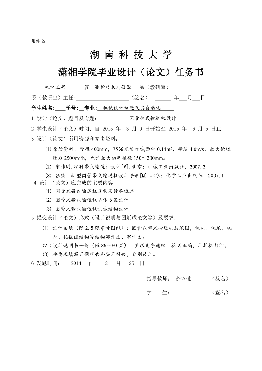 圓管帶式輸送機(jī)設(shè)計(jì)務(wù)書(shū)_第1頁(yè)