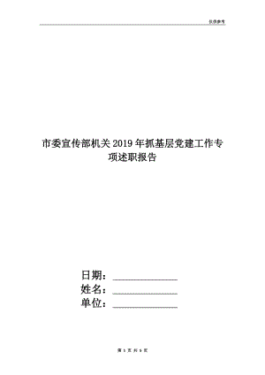 市委宣傳部機(jī)關(guān)2019年抓基層黨建工作專(zhuān)項(xiàng)述職報(bào)告.doc