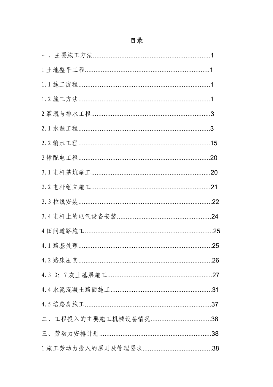 高標(biāo)準(zhǔn)農(nóng)田施工組織設(shè)計(jì).doc_第1頁