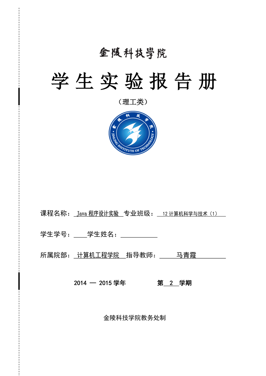 Java程序設(shè)計實驗報告實驗報告冊.doc_第1頁