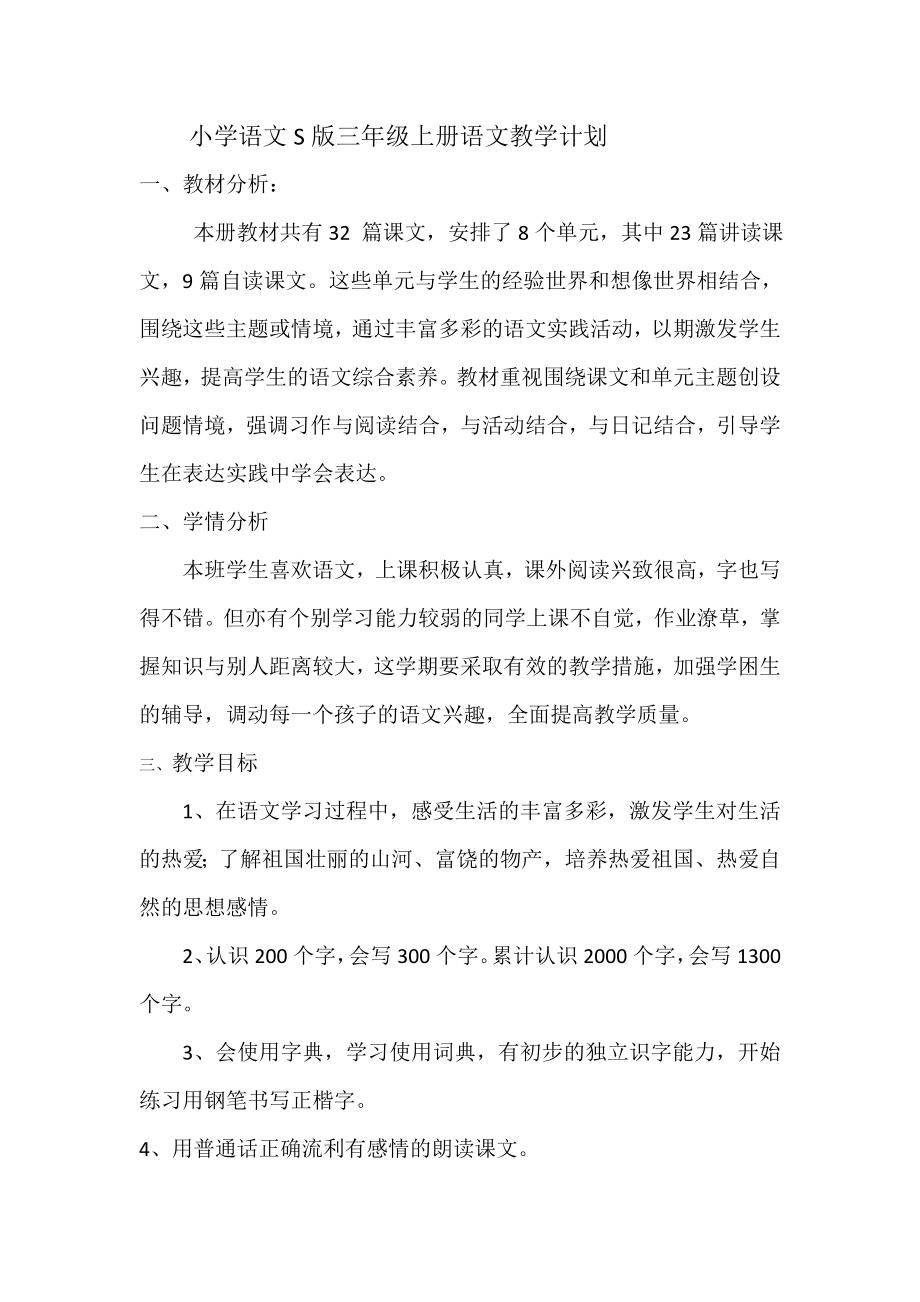 小學(xué)語文S版三年級上冊語文教學(xué)計劃.doc_第1頁