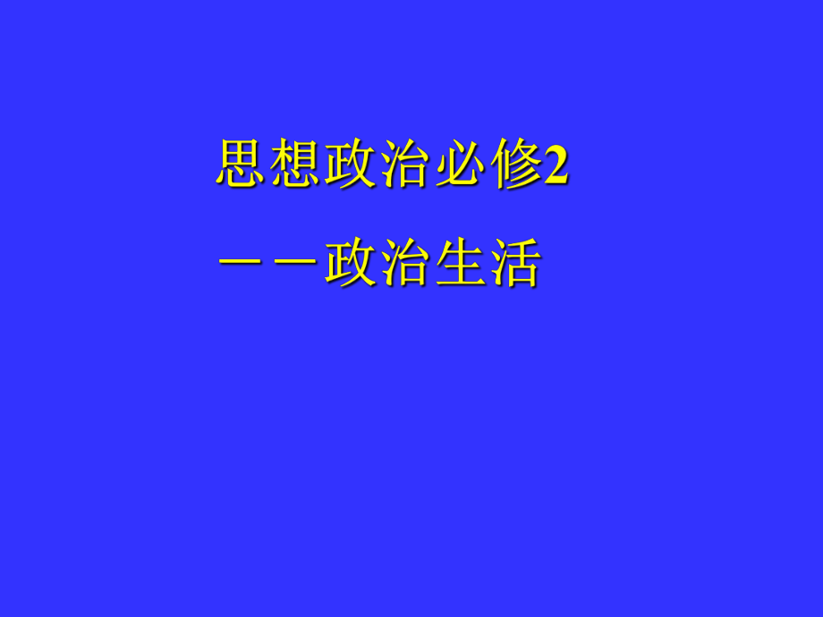 公民的政治權利和義務.ppt_第1頁