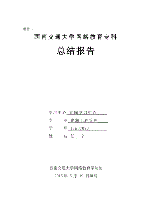 西南交通大學網(wǎng)絡(luò)教育?？瓶偨Y(jié)報告(建筑工程管理).doc