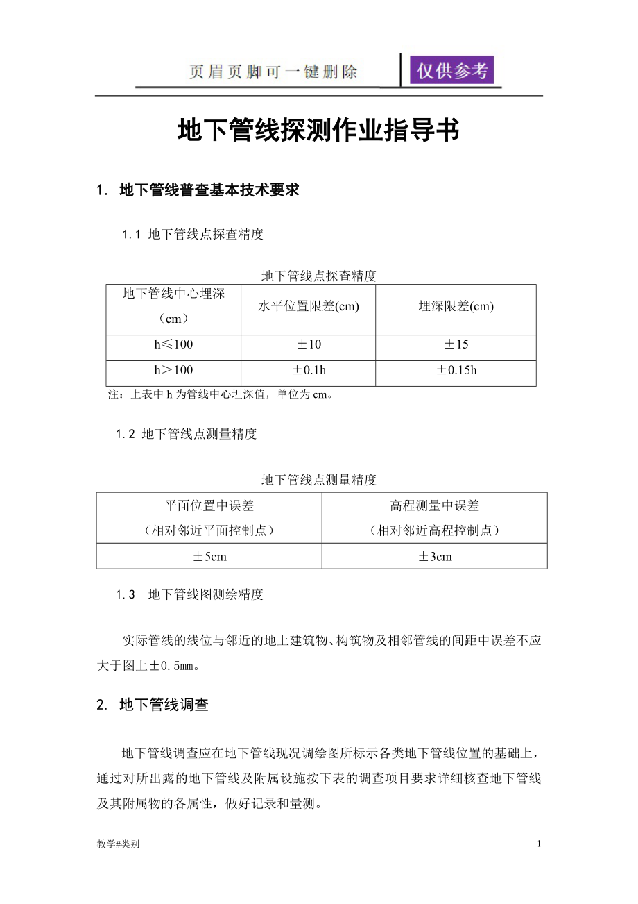 地下管线探测作业指导书[教学试题]_第1页