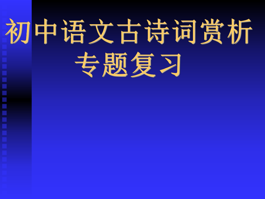 中考語(yǔ)文復(fù)習(xí)ppt課件：古詩(shī)詞鑒賞.ppt_第1頁(yè)