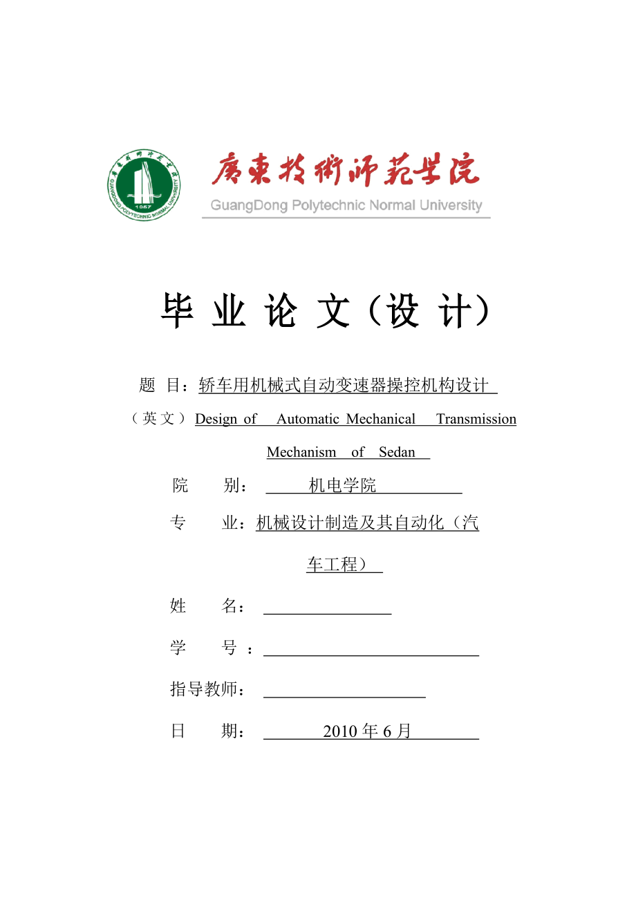 机械毕业设计（论文）-轿车用机械式自动变速器操控机构设计【全套图纸】_第1页