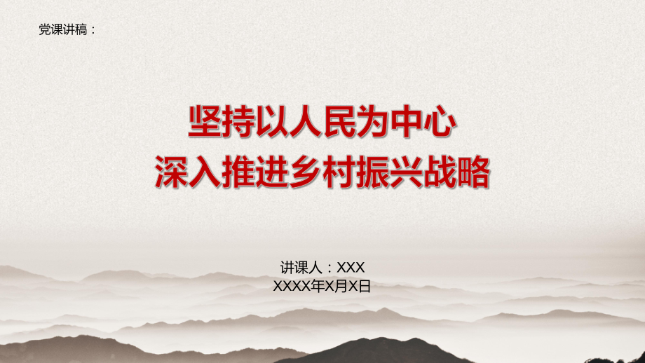 黨課課件：堅(jiān)持以人民為中心深入推進(jìn)鄉(xiāng)村振興戰(zhàn)略_第1頁