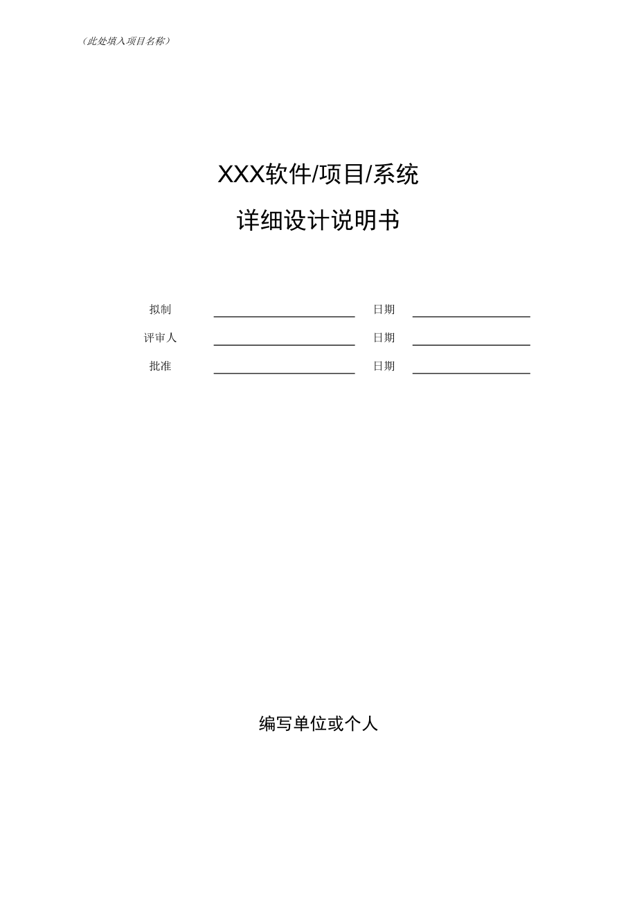 软件项目详细设计文档示例模版.doc_第1页