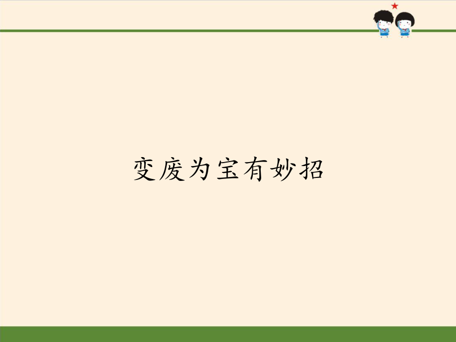 部編版道德與法治四年上冊(cè)11《變廢為寶有妙招》課件 (共57張PPT)_第1頁(yè)