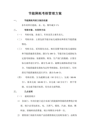 節(jié)能降耗考核管理方案.doc