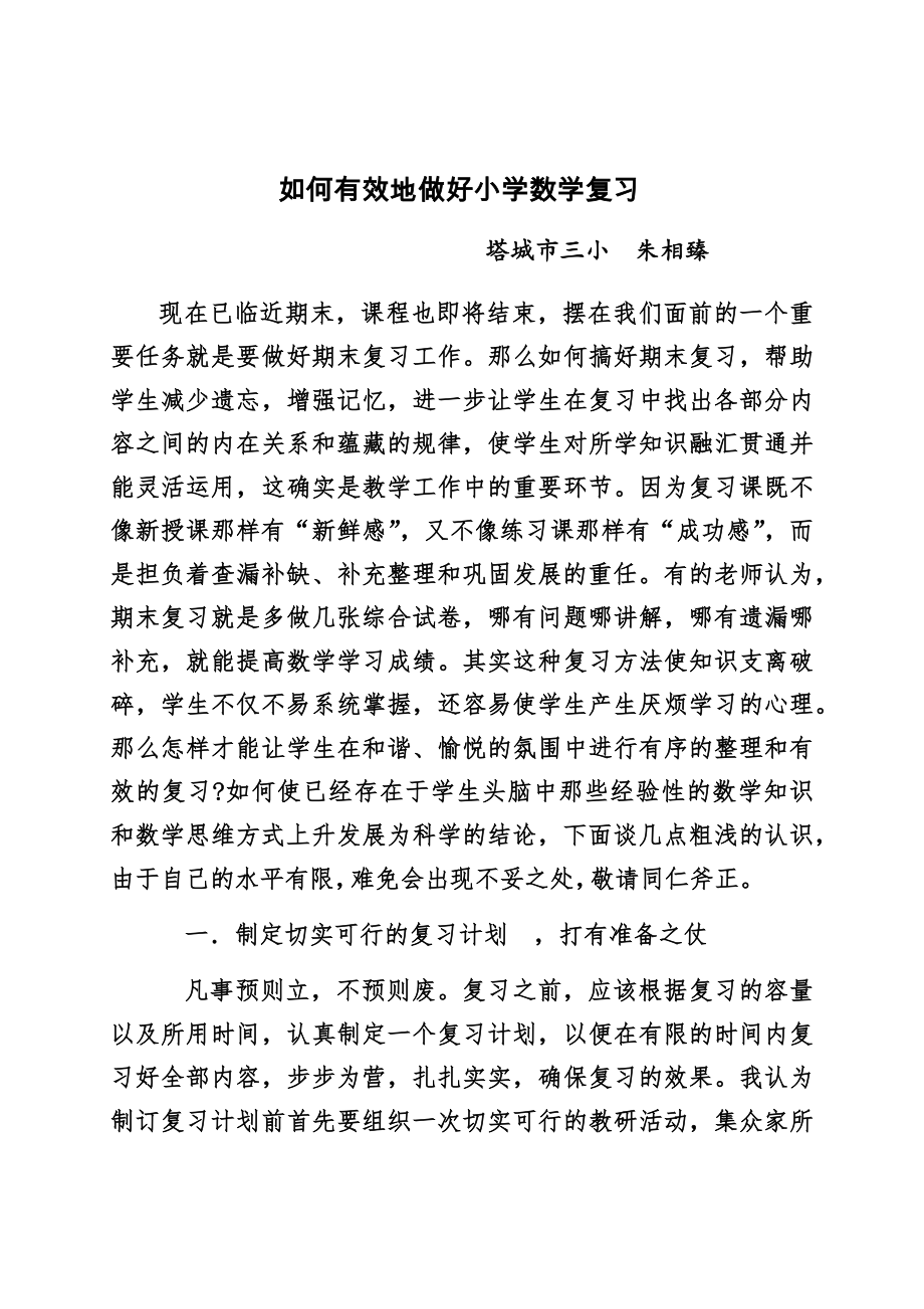 如何有效地做好小學(xué)數(shù)學(xué)復(fù)習(xí)講座.docx_第1頁(yè)