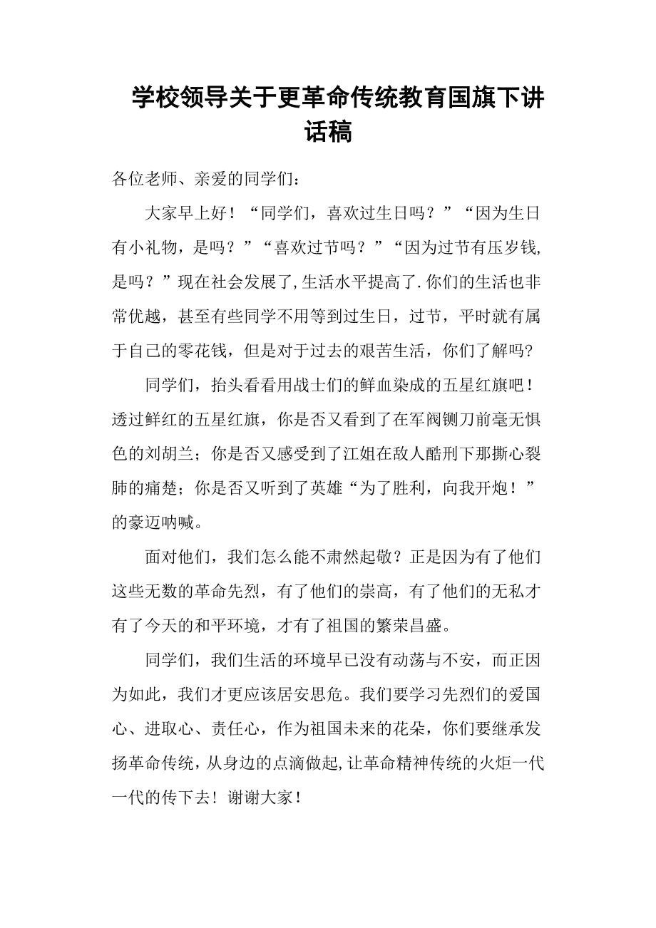 学校领导关于更革命传统教育国旗下讲话稿.docx_第1页