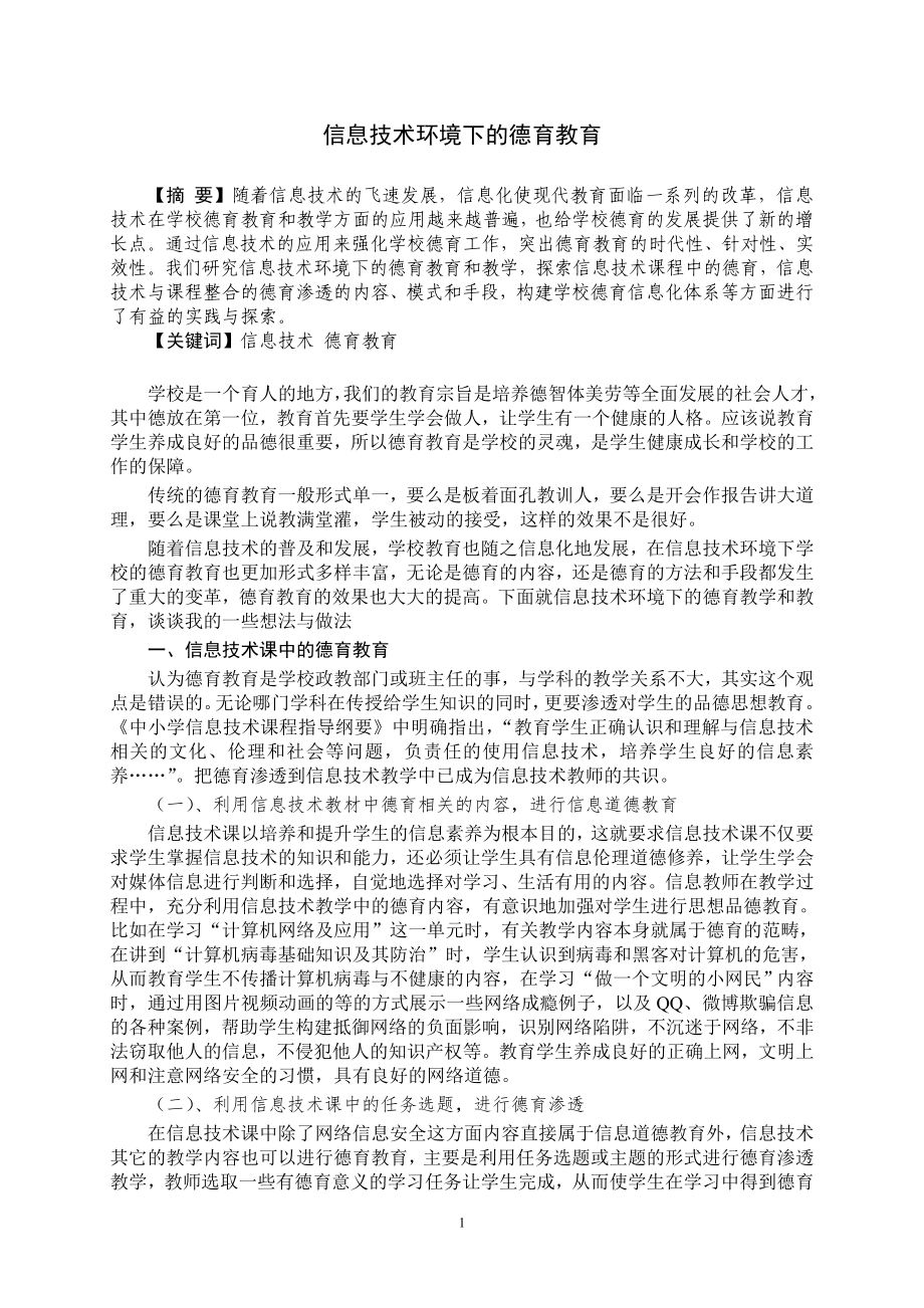 信息技术环境下的德育教育-.doc_第1页