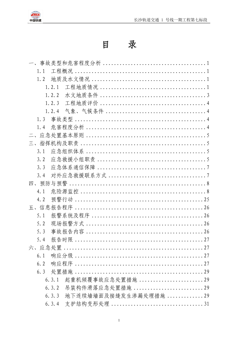 基坑開挖專項應急救援預案.doc_第1頁