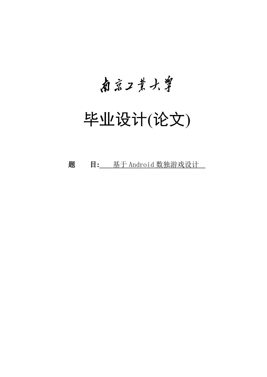 基于android數(shù)獨(dú)游戲設(shè)計(jì)_畢業(yè)設(shè)計(jì)論文.doc_第1頁