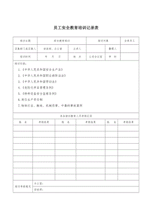 從業(yè)人員安全教育培訓(xùn)記錄.doc