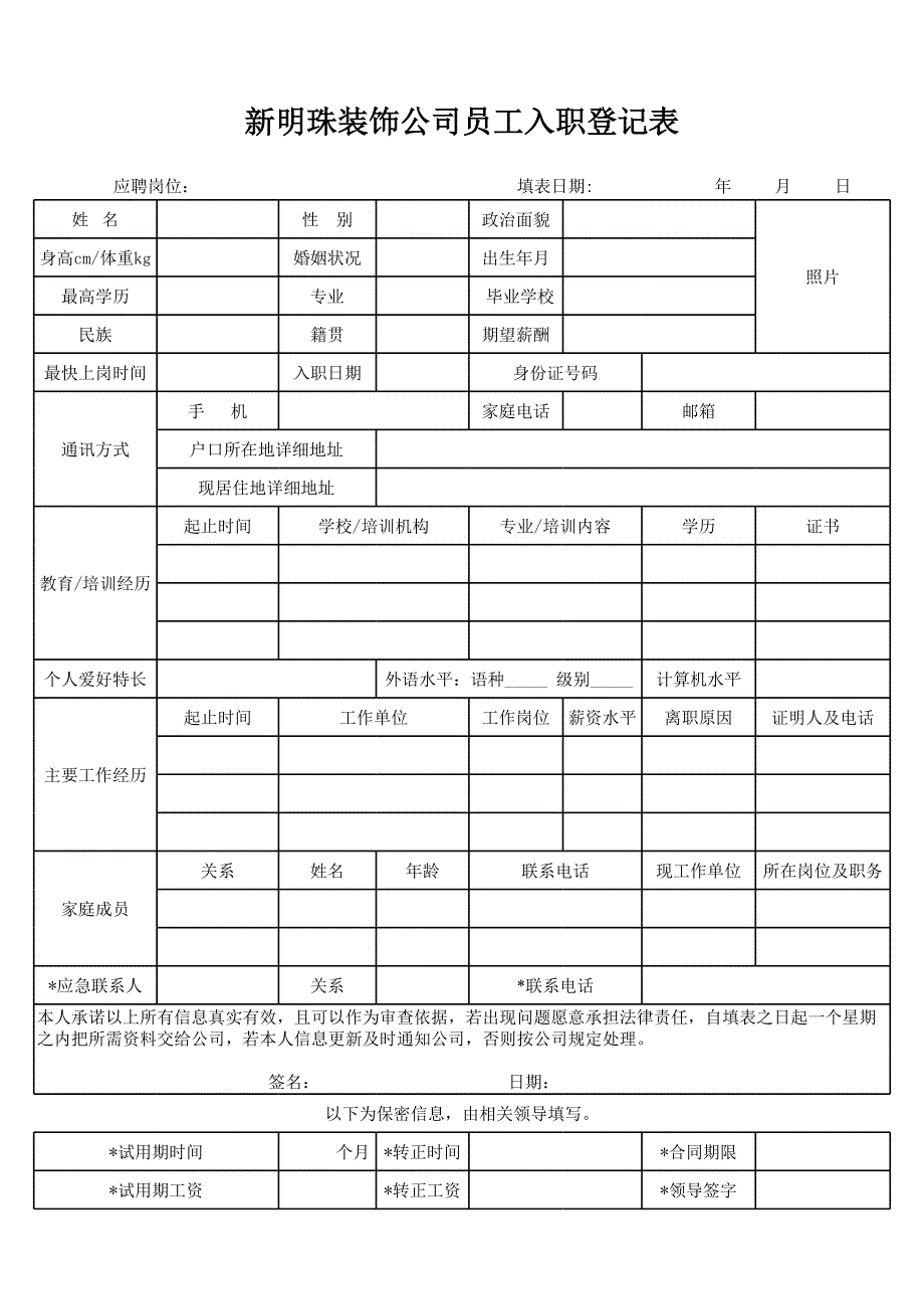 新员工入职表[共2页]_第1页