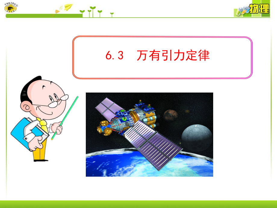 万有引力定律(公开课)29101.ppt_第1页