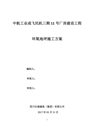 11號廠房建設工程環(huán)氧地坪施工方案.docx