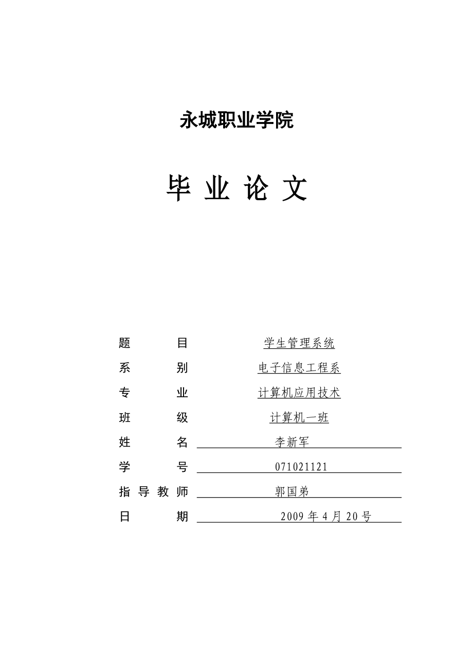 [論文]基于PHP的學(xué)生管理系統(tǒng)畢業(yè)論文.doc_第1頁