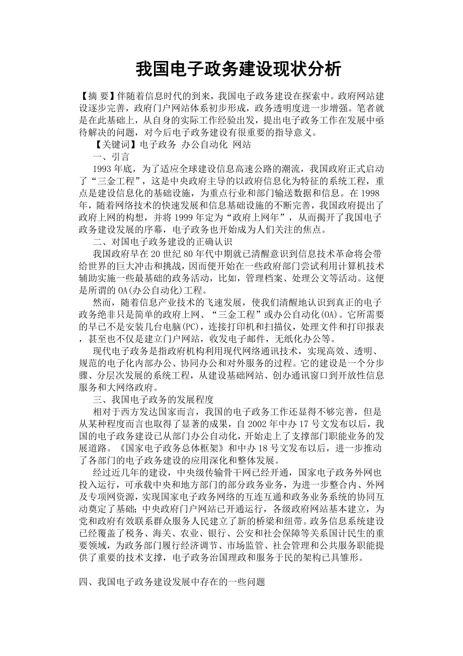 我國電子政務建設現(xiàn)狀分析.docx_第1頁