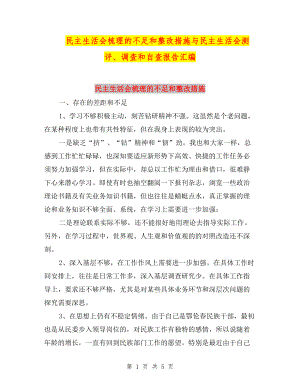 民主生活會梳理的不足和整改措施與民主生活會測評、調(diào)查和自查報告匯編.doc