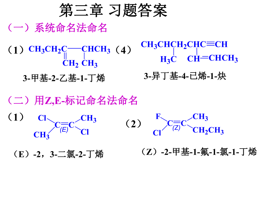 有機(jī)化學(xué)第三章習(xí)題答案.ppt_第1頁