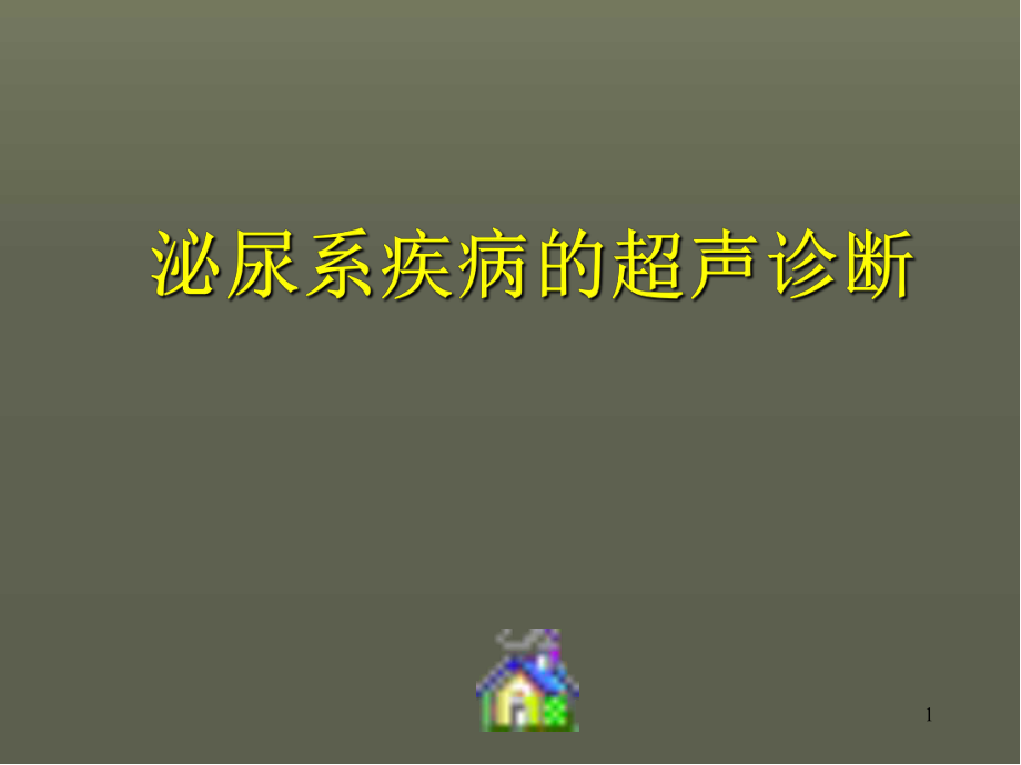 泌尿系統(tǒng)的超聲診斷PPT幻燈片.ppt_第1頁