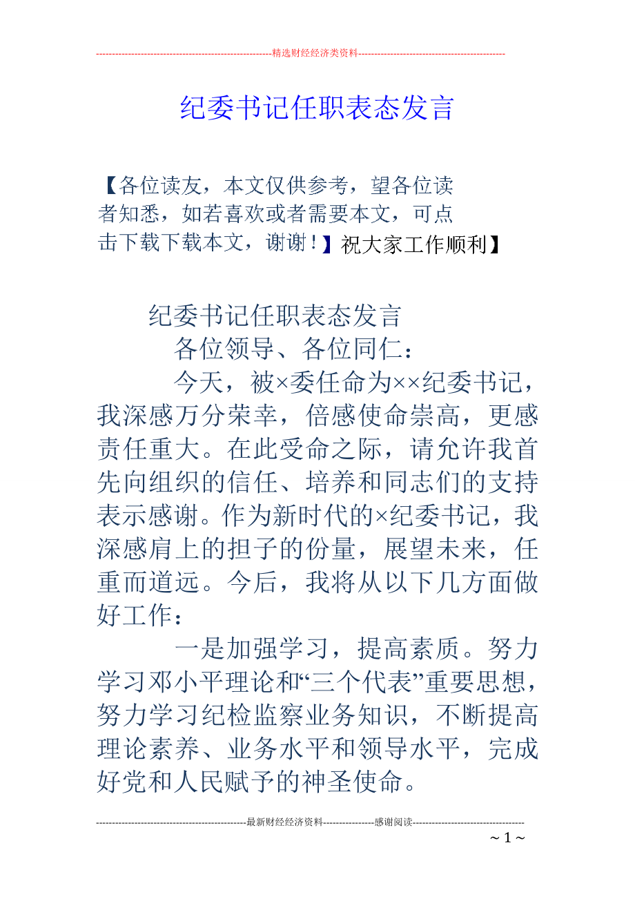 纪委书记任职 表态发言_第1页