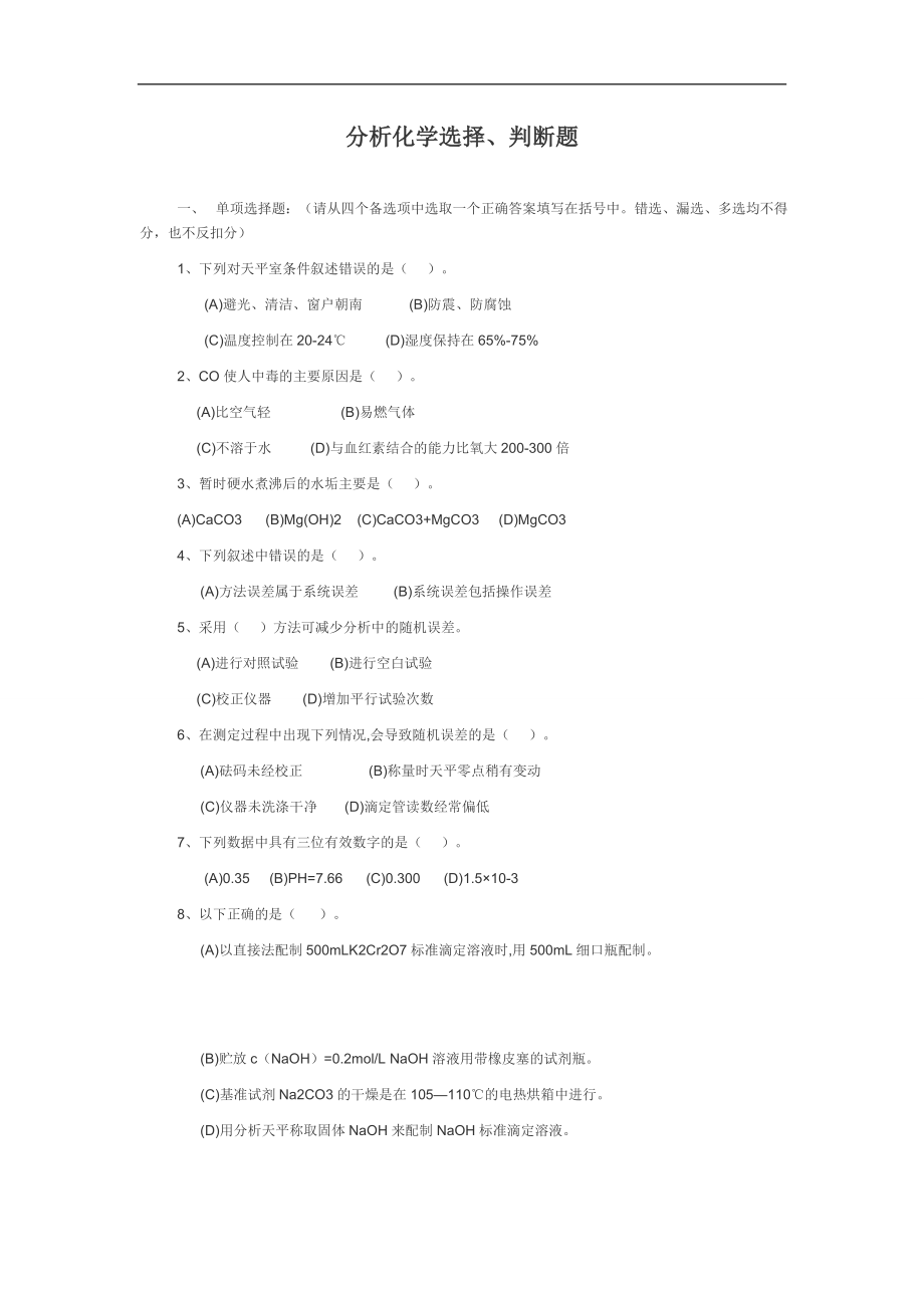 分析化學(xué)選擇判斷題.doc_第1頁