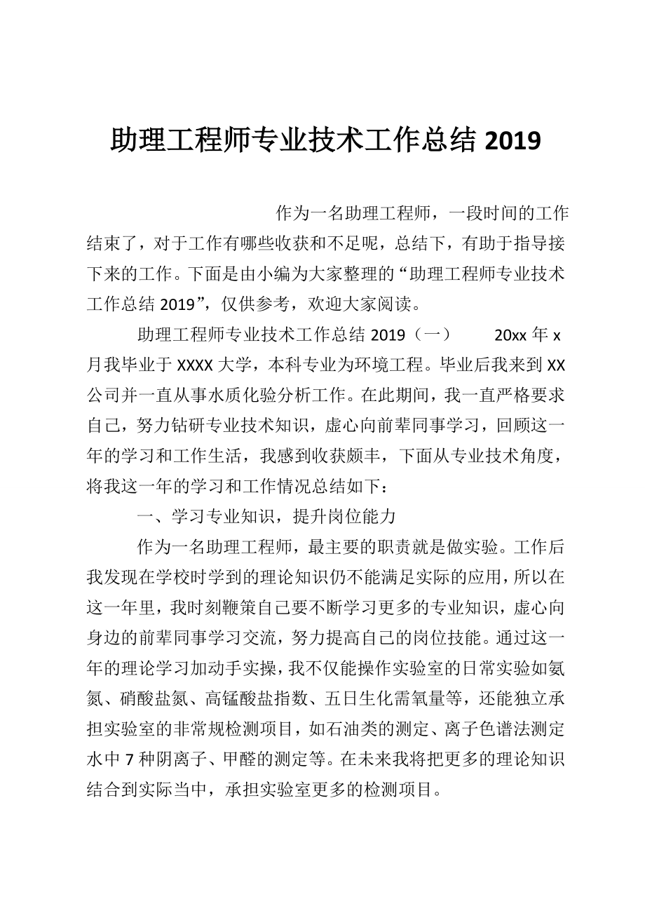 助理工程师专业技术工作总结2019.doc_第1页