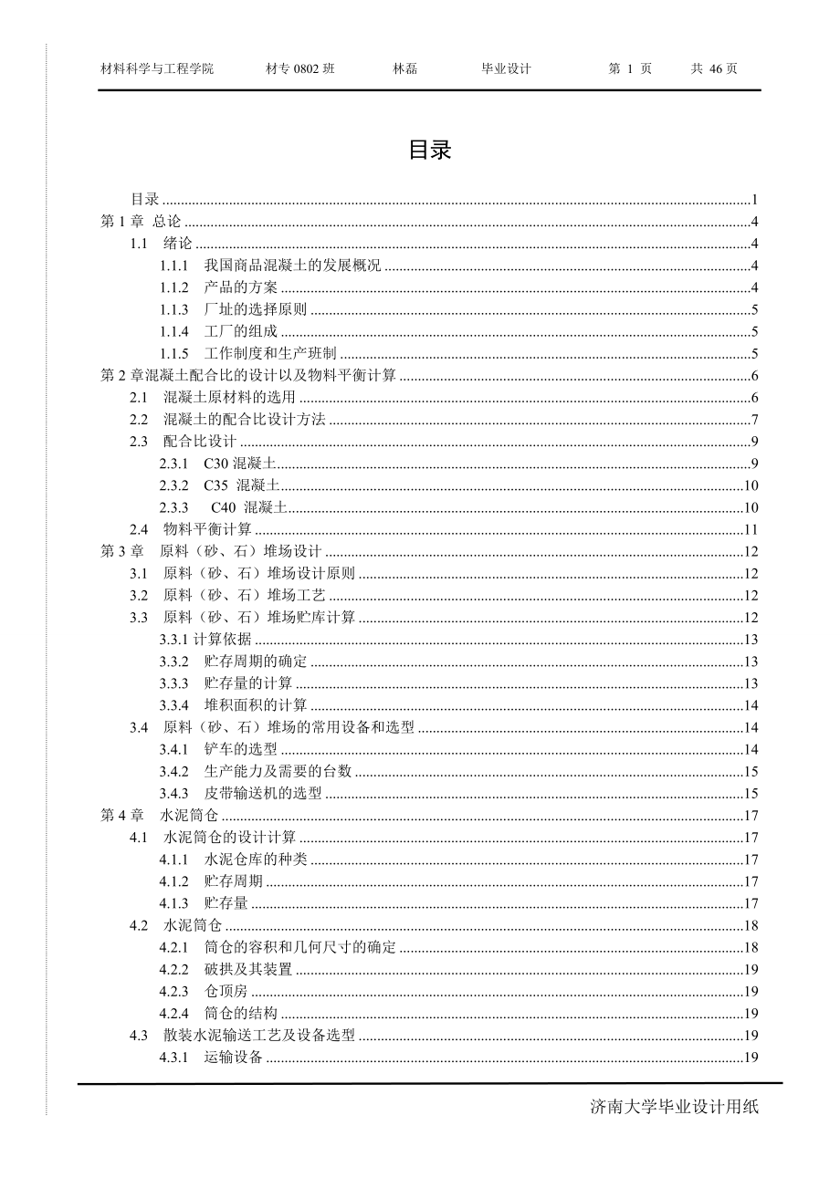 混凝土攪拌站設(shè)計(jì)說(shuō)明書(shū).doc_第1頁(yè)